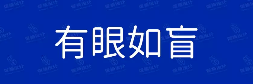 2774套 设计师WIN/MAC可用中文字体安装包TTF/OTF设计师素材【587】